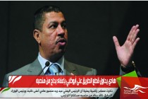 هادي يحاول قطع الطريق على أبوظبي بإعفاء بحاح من منصبه