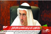 جمال السويدي .. الحرب على اليمن تستهدف حزب الإصلاح الاخواني