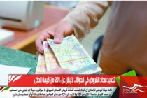 تحديد سداد القروض في الدولة .. لا يقل عن 20% من قيمة الدخل