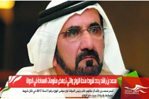 محمد بن راشد يحدد شروط منحة الزواج والتي تجهض مقومات السعادة في الدولة