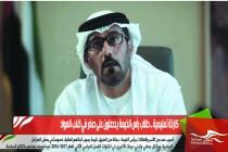 كارثة تعليمية .. طلاب رأس الخيمة يحصلون على صفر في اغلب المواد