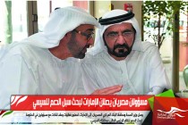 مسؤولان مصريان يصلان الإمارات لبحث سبل الدعم للسيسي