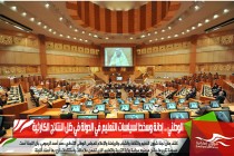 الوطني .. إدانة وسخط لسياسات التعليم في الدولة في ظل النتائج الكارثية