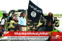 تنظيم القاعدة في اليمن يهاجم الإمارات ويصفها براس الفتنة