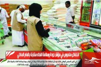 انخفاض ملموس في مؤشر جودة وسلامة الغذاء مقارنة بالعام الماضي