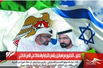 خطير .. التطبيع مع اسرائيل يشمل التجارة والحفاظ على الأمن الداخلي