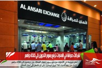 شركات صرافة في الإمارات ترفع رسوم التحويل إلى ثلاثة دراهم