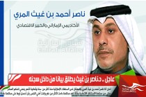 عاجل .. د.ناصر بن غيث يطلق بيانا من داخل سجنه