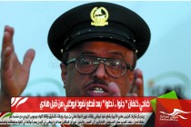 ضاحي خلفان " جنوا .. نطوا " بعد قطع نفوذ ابوظبي من قبل هادي