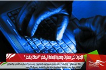 الإمارات تدير حسابات وهمية للإساءة إلى قطر " #لماذا_ياقطر "