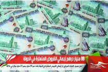99 مليار درهم إجمالي القروض المتعثرة في الدولة
