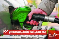 ارتفاع جديد في أسعار الوقود في الدولة هو الرابع