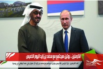 الكرملين .. بوتين سيجتمع مع محمد بن زايد