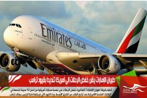 طيران الإمارات يقرر خفض الرحلات إلى أمريكا تنديدا بقيود ترامب