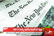 نيويورك تايمز الأمريكية حرية التعبير في الإمارات تحت الرقابة