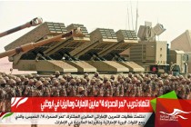 انتهاء تدريب "نمر الصحراء 4" مابين الإمارات وماليزيا في ابوظبي