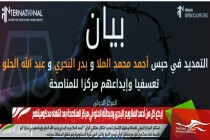 إيداع كل من أحمد الملا وبدر البحري وعبدالله الحلو في مركز المناصحة بعد انتهاء محكوميتهم