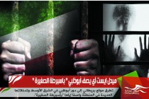 ميدل ايست آي يصف أبوظبي " باسبرطة الصغيرة "