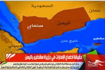 حقيقة أطماع الإمارات في جزيرة سقطرى باليمن