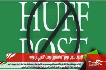 الإمارات تحجب موقع " هافنغتون بوست " العربي عن رواده