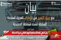 بيان الدولي للعدالة بمناسبة اليوم العالمي لحرية الصحافة