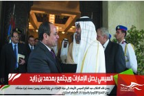 السيسي يصل الإمارات ويجتمع بمحمد بن زايد