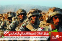 رويترز .. الإمارات تقيم جيشا إقليميا في الجنوب اليمني