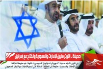 صحيفة .. التوتر مابين الإمارات والسعودية وانفتاح مع إسرائيل