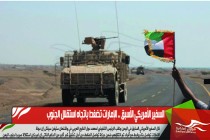 السفير الأمريكي الأسبق .. الإمارات تضغط باتجاه استقلال الجنوب