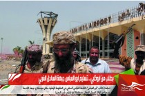 بطلب من ابوظبي .. تسليم ابو العباس جبهة الساحل الغربي