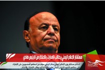 مستشار الإعلام اليمني يطالب الإمارات بالاعتذار من الرئيس هادي
