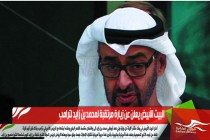 البيت الأبيض يعلن عن زيارة مرتقبة لمحمد بن زايد لترامب