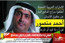 امنستي تجدد مطالبتها الإمارات بالإفراج عن الحقوقي أحمد منصور