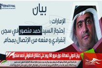 بيان الدولي للعدالة حول مرور 50 يوم على اعتقال الحقوقي أحمد منصور