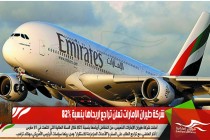 شركة طيران الإمارات تعلن تراجع اربحاها بنسبة 82%