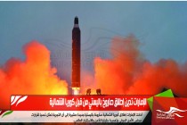 الإمارات تدين إطلاق صاروخ باليستي من قبل كوريا الشمالية