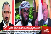 أطماع أبوظبي في الجنوب تتبخر وقرب حل المجلس الانتقالي