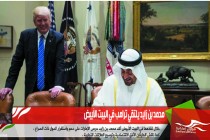محمد بن زايد يلتقي ترامب في البيت الأبيض