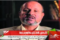 كاتب مصري .. الإمارات ترتدي عباءة أوسع من حجمها