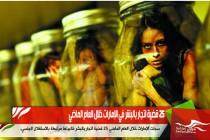25 قضية اتجار بالبشر في الإمارات خلال العام الماضي