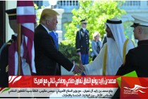 محمد بن زايد يوقع اتفاق تعاون دفاعي ودفاعي ثنائي مع امريكا