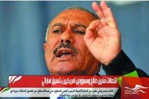 اتصالات مابين صالح ومسؤولين أمريكيين بتنسيق اماراتي