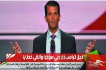 نجل ترامب زار دبي مؤخرا وألقى خطابا