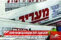 هآرتس العبرية .. طائرات إسرائيلية ستحلق فوق سماء الإمارات