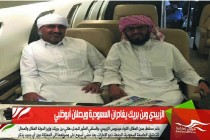 الزبيدي وبن بريك يغادران السعودية ويصلان أبوظبي
