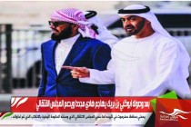 بعد وصوله ابوظبي بن بريك يهاجم هادي مجددا ويدعم المجلس الانتقالي
