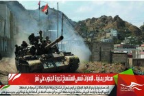 مصادر يمنية .. الإمارات تسعى لاستنساخ تجربة الجنوب على تعز