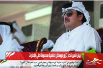 بيان لأمير قطر تزوره وسائل إعلامية محسوبة على الإمارات