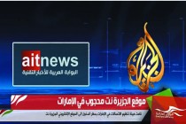 موقع الجزيرة نت محجوب في الإمارات