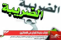 ضرائب جديدة تفرض على الإماراتيين